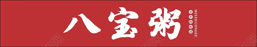 红色庄重喜庆卡通八宝粥包装盒