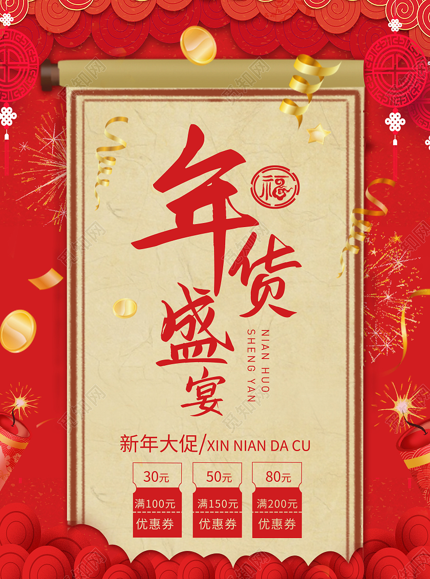 红色背景剪纸风年货盛宴年货节宣传单