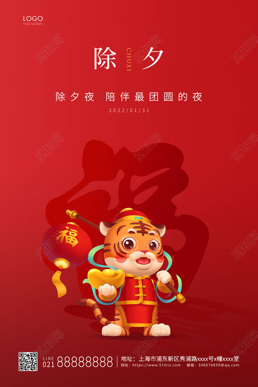 红色简约除夕宣传海报除夕海报2022除夕