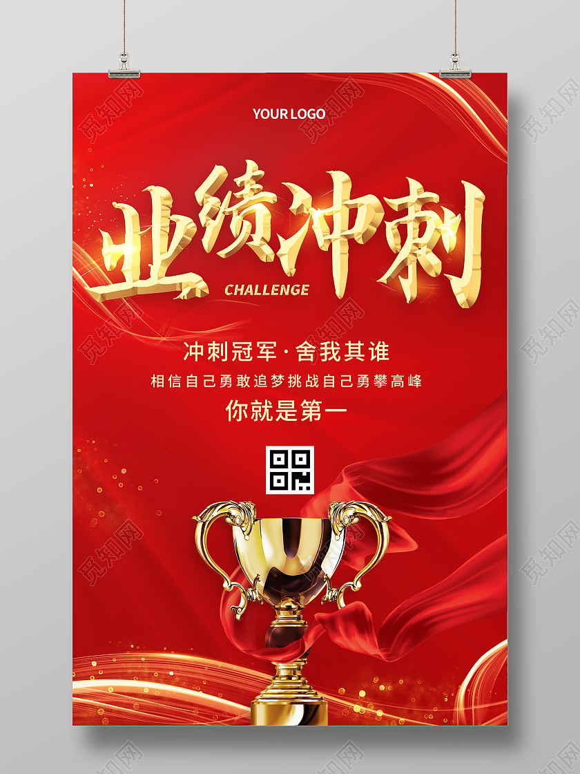 红金色喜庆大气奖杯红飘带业绩冲刺海报