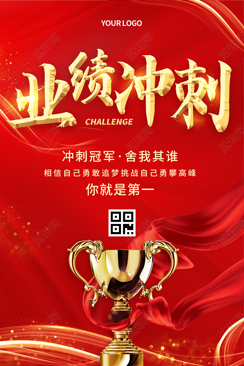 红金色喜庆大气奖杯红飘带业绩冲刺海报