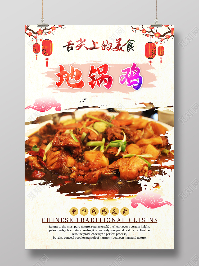 彩色简约传统中华美食地锅鸡海报