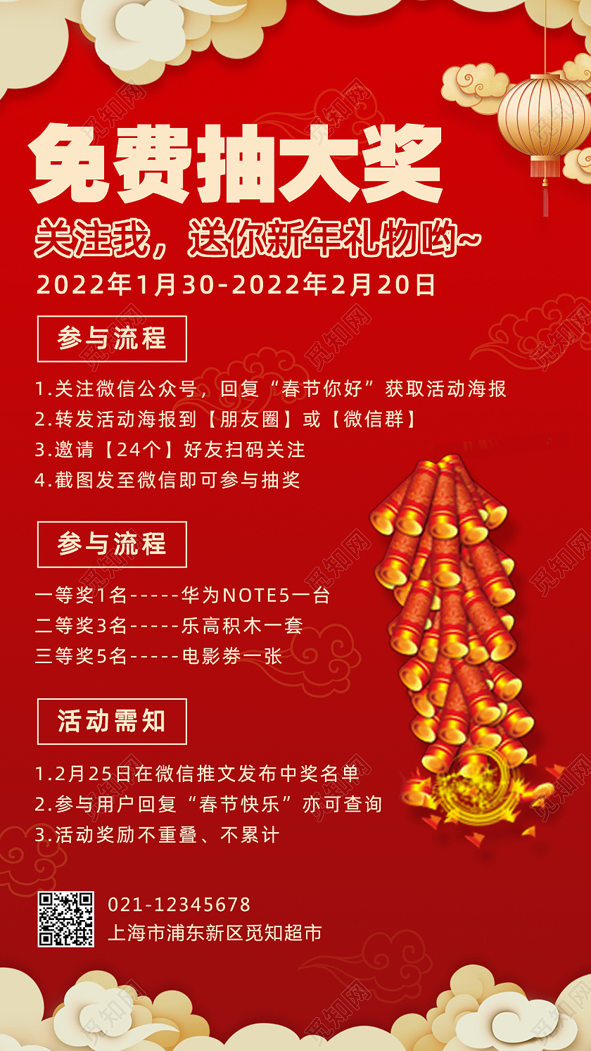 红色剪纸风春节促销免费抽大奖手机文案海报