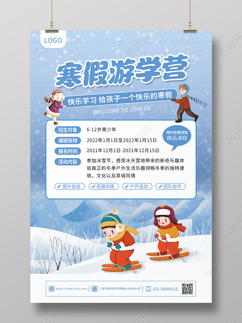 蓝色冬季游学营寒假冬令营宣传海报冬令营展架