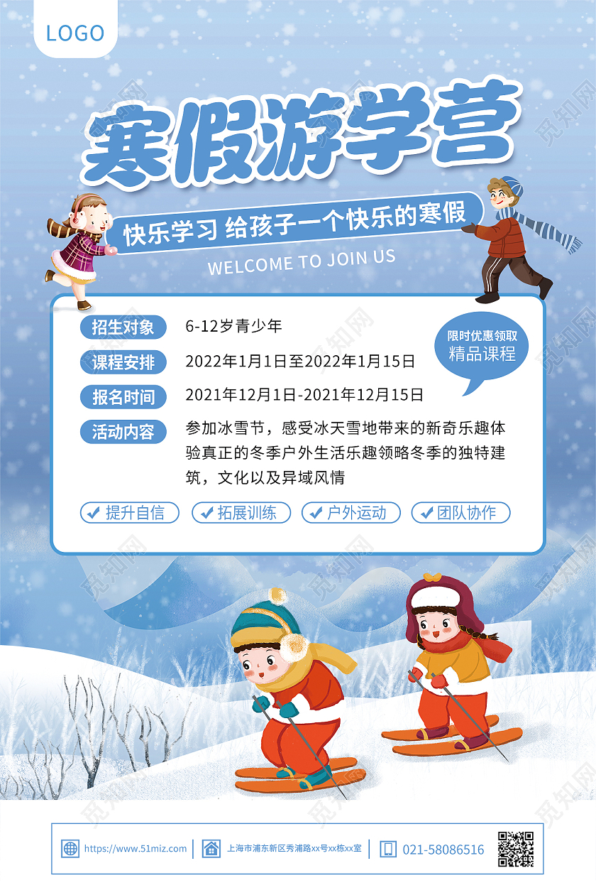 蓝色冬季游学营寒假冬令营宣传海报冬令营展架