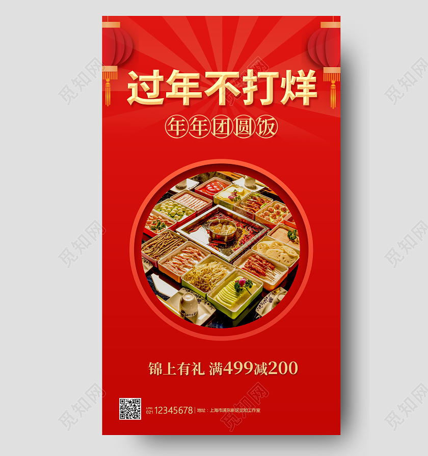 红色写实风格过年不打烊团年饭过年不打烊手机宣传海报