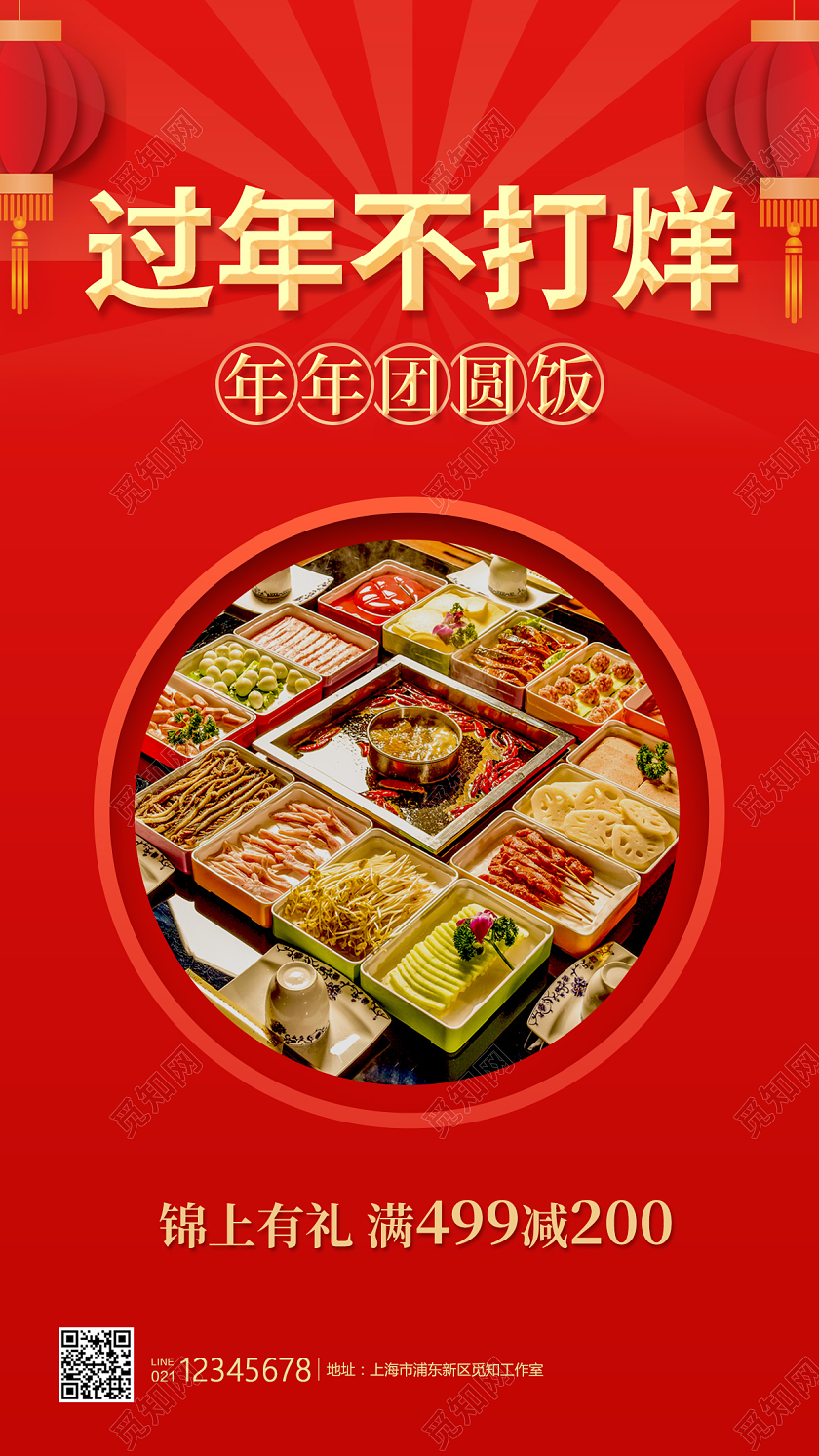 红色写实风格过年不打烊团年饭过年不打烊手机宣传海报