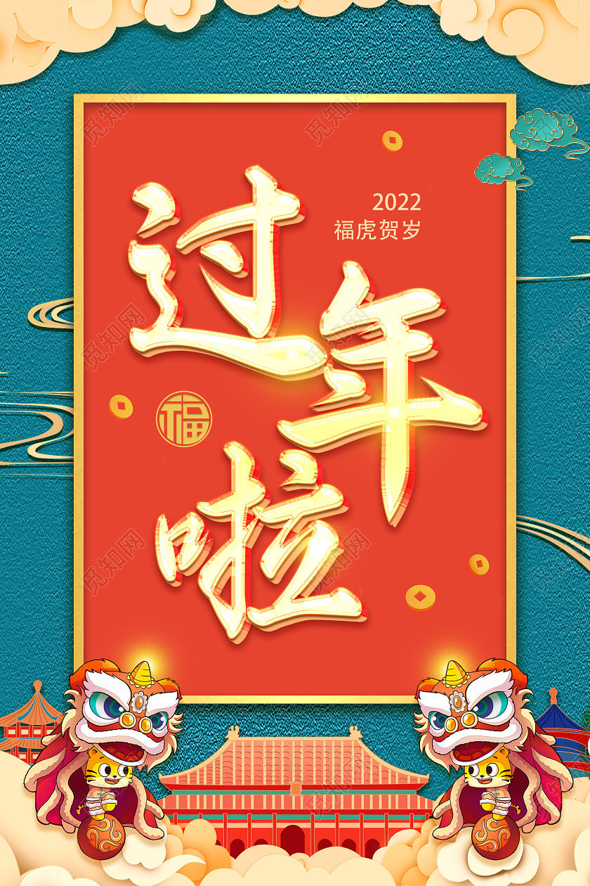 绿色国潮简约过年啦2022过年啦新年虎年海报展板
