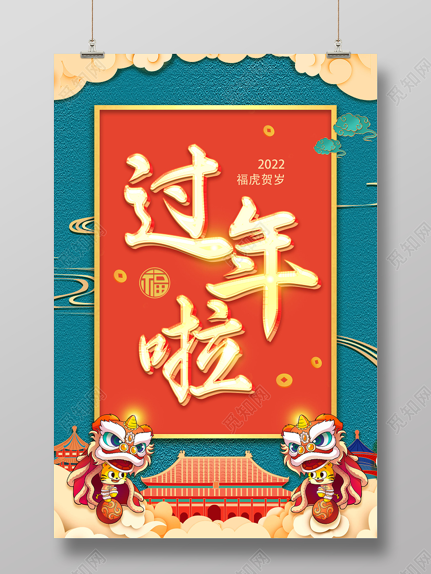 绿色国潮简约过年啦2022过年啦新年虎年海报展板