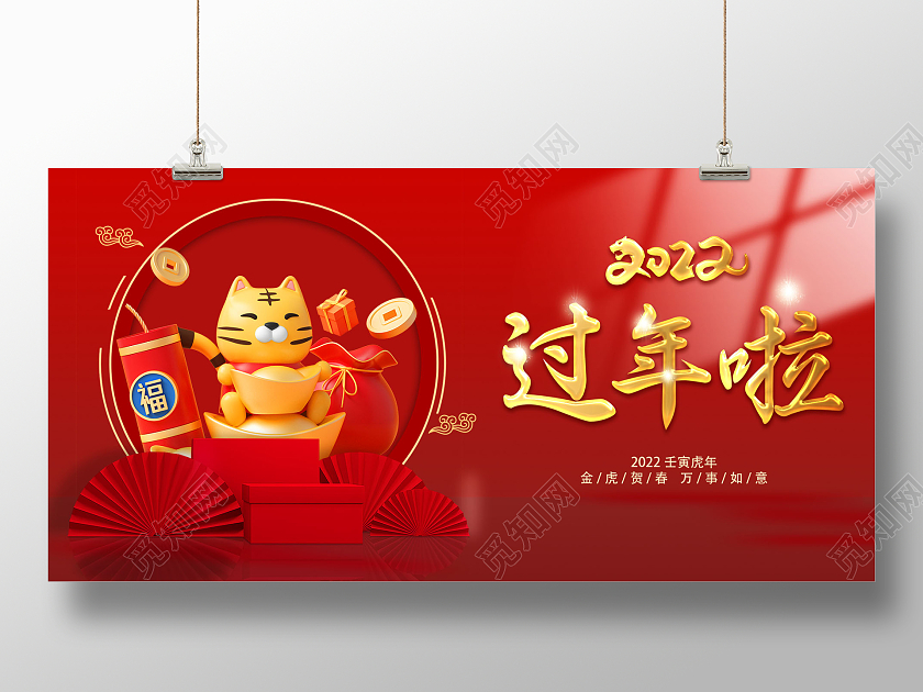 红色新中式简约2022过年啦新年虎年宣传海报展板