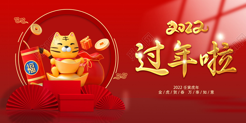 红色新中式简约2022过年啦新年虎年宣传海报展板
