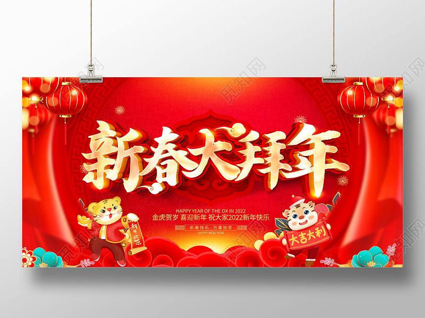 红色大气2022虎年新春大拜年宣传展板除夕拜年