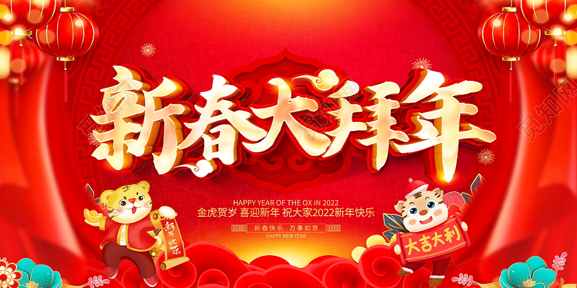 红色大气2022虎年新春大拜年宣传展板除夕拜年