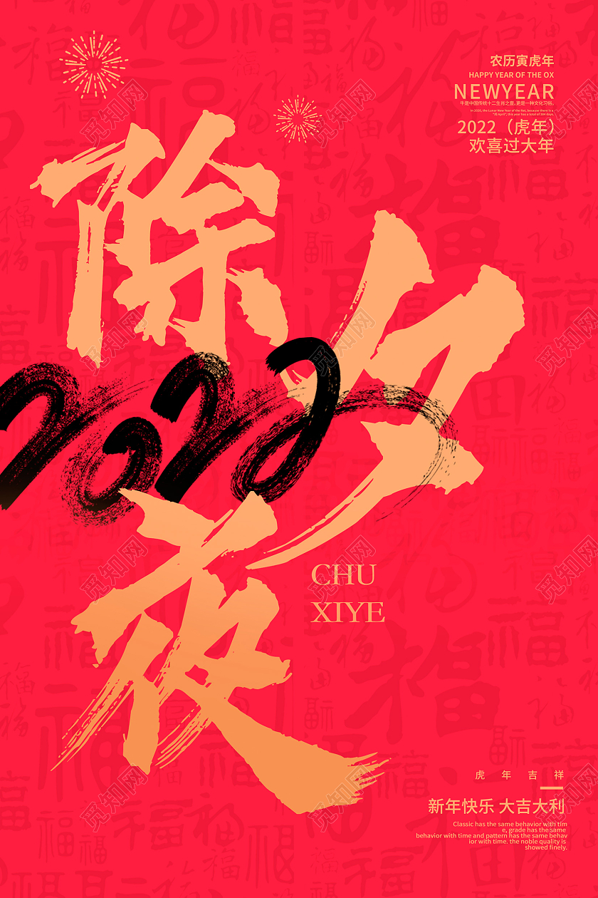 红色大气2022虎年除夕夜新年新春海报设计