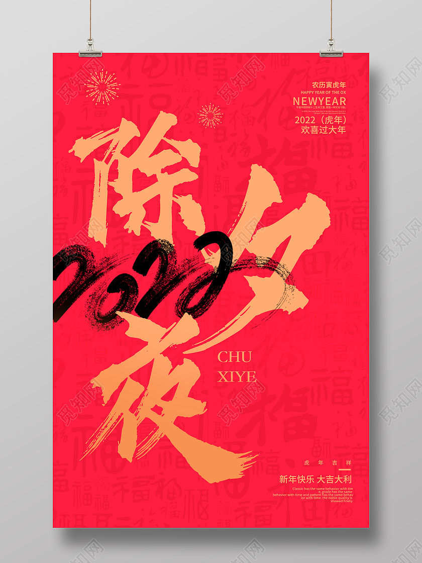 红色大气2022虎年除夕夜新年新春海报设计