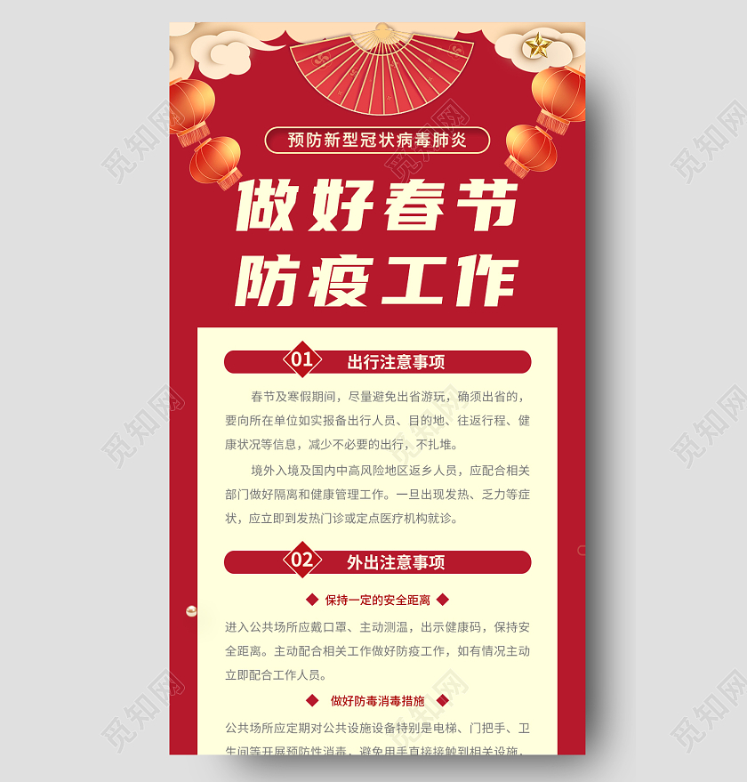 春节防疫工作红色简约清新清爽手机长图