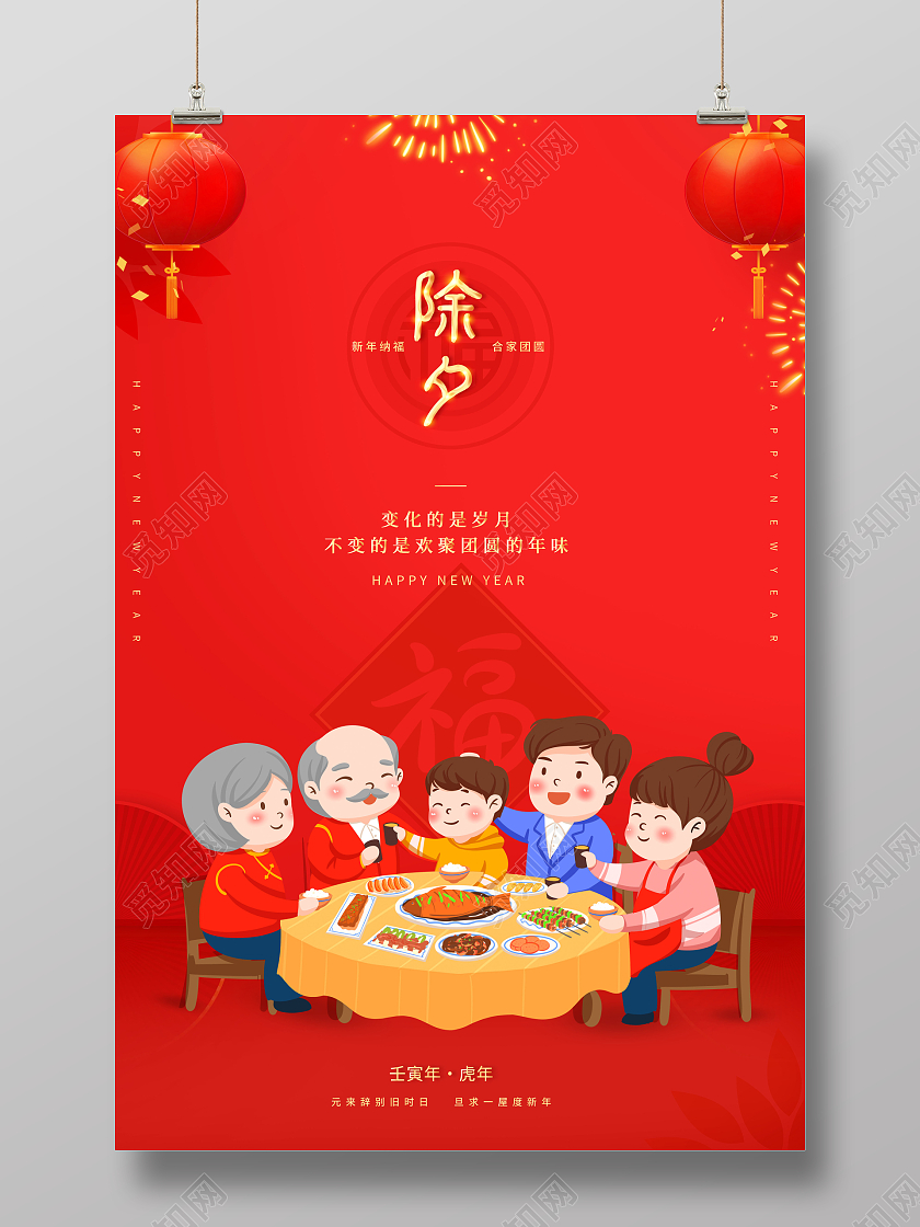 红色2022除夕除夕快乐海报