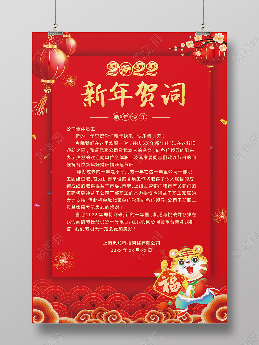 红色喜庆虎年贺词新年贺词模板贺词模板邀请函虎年虎年信纸