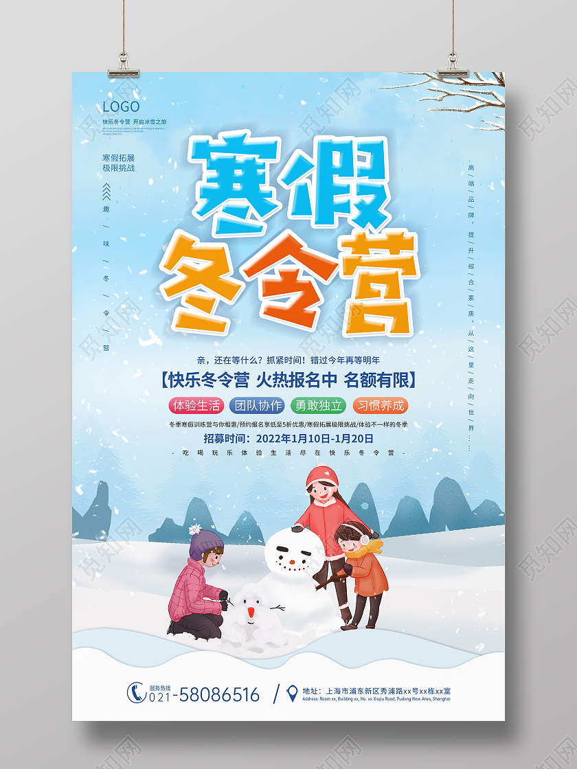 蓝色趣味冬令营冬令营招生宣传海报冬令营招生宣传单