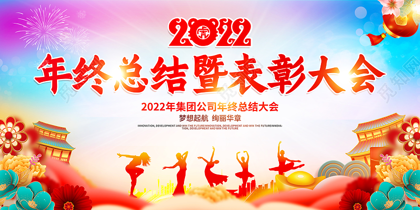 2022年终总结暨表彰大会年会展板
