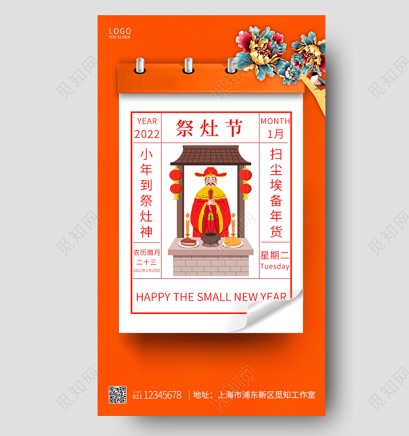 红色传统民俗腊月二十三祭灶节手机UI海报设计