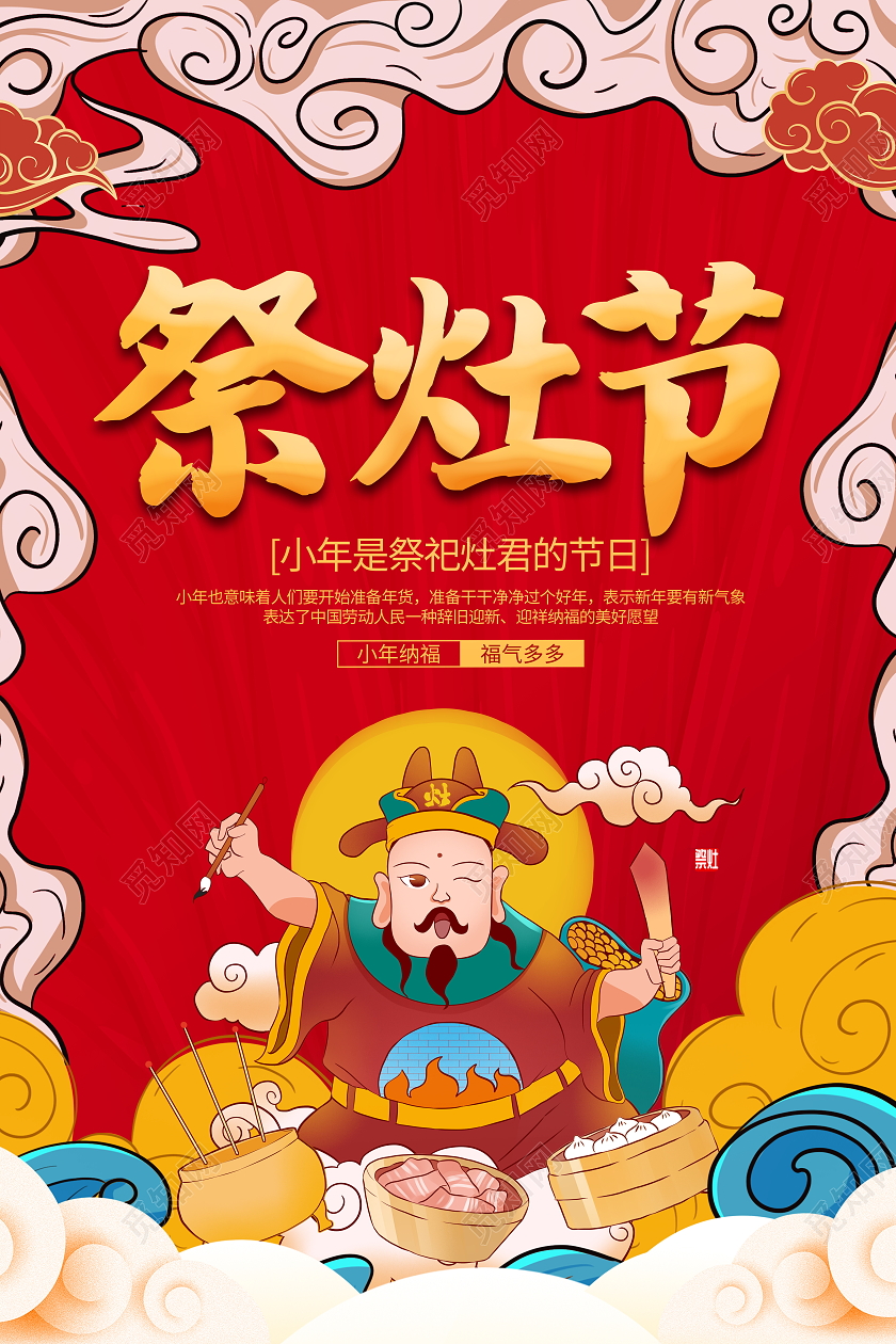 国潮小年腊月二十三祭灶节宣传海报