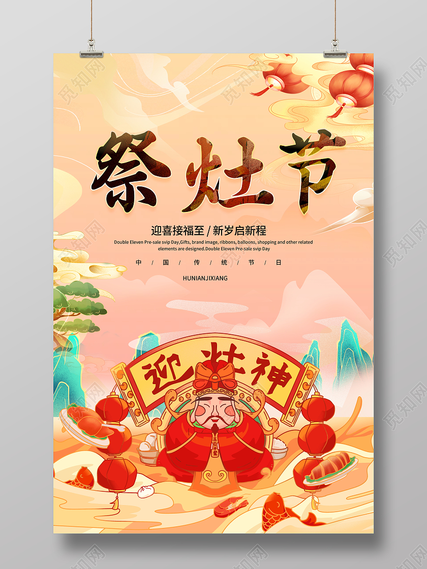 国潮风格腊月二十三祭灶节宣传海报