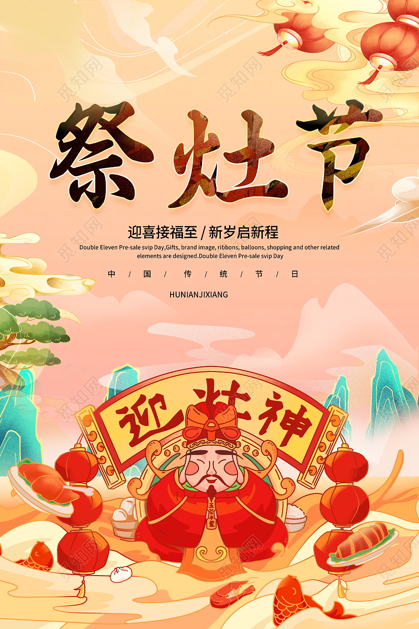 国潮风格腊月二十三祭灶节宣传海报