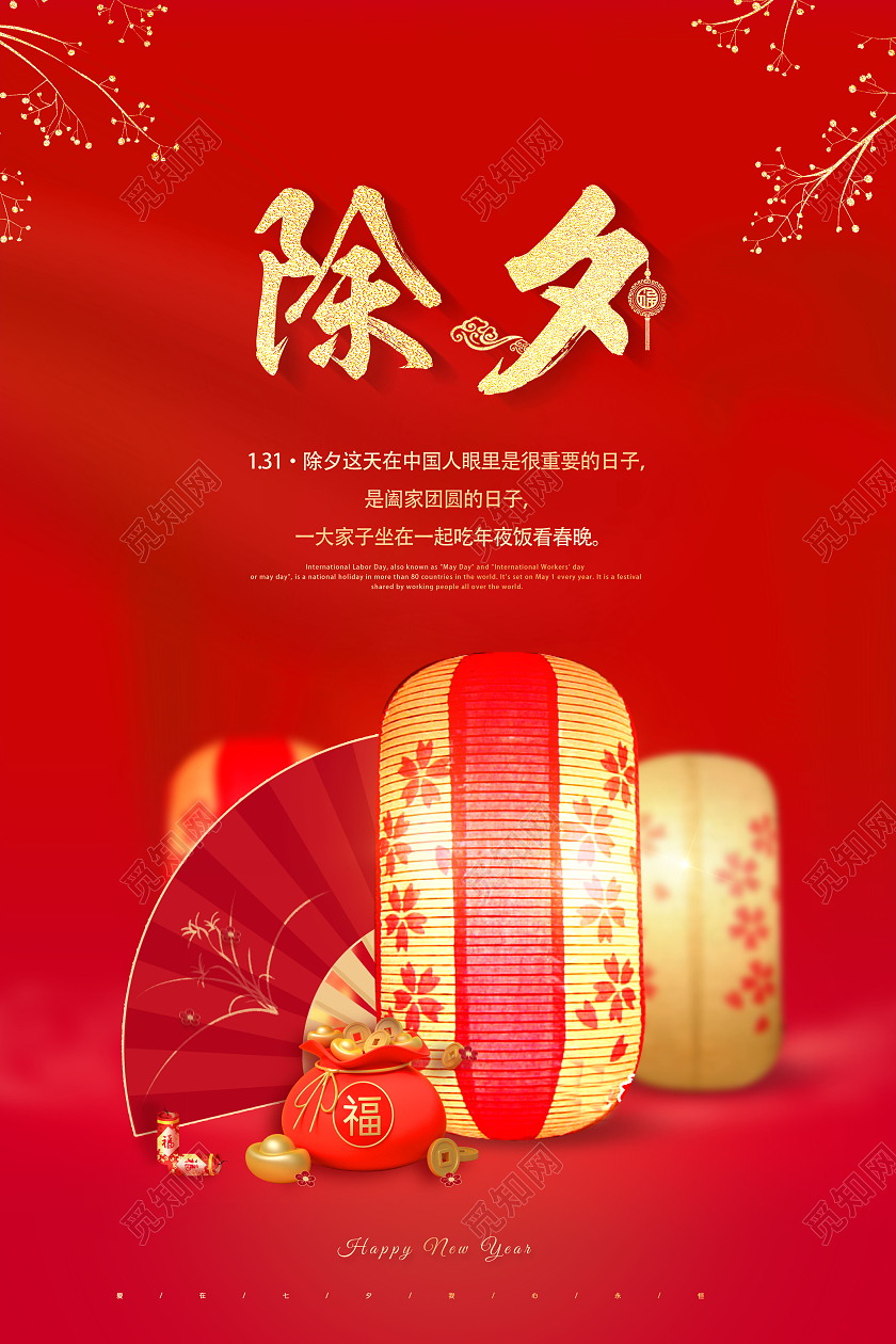 红色2022除夕除夕快乐海报