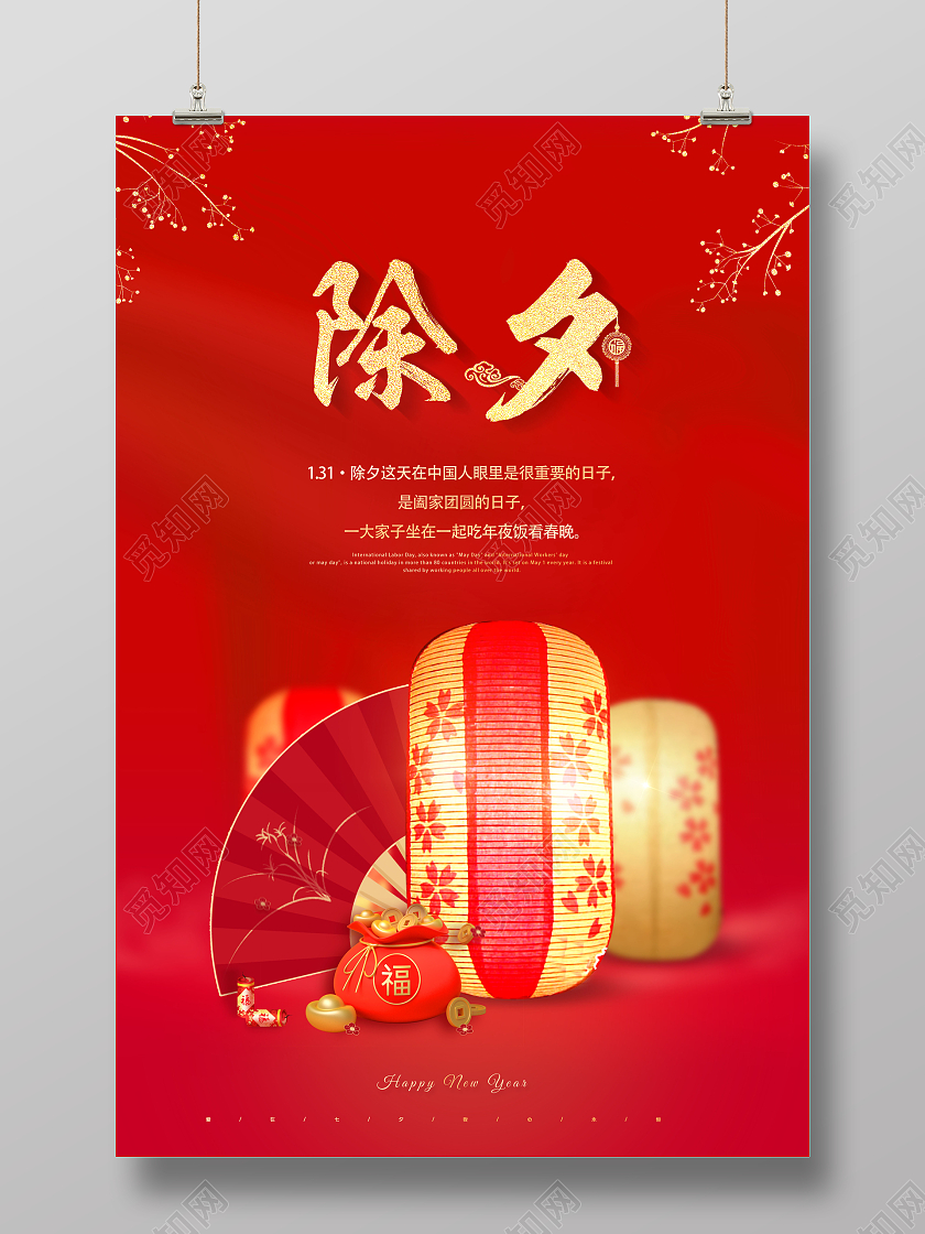 红色2022除夕除夕快乐海报