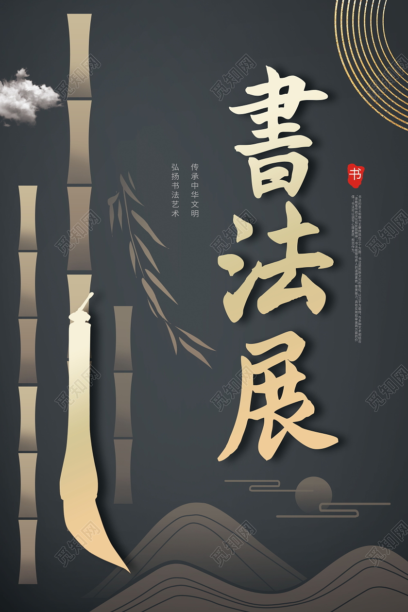 书法展毛笔书法展览海报模板设计书法作品展海报