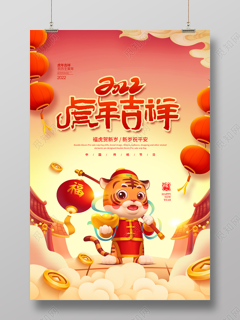 手绘喜庆2022虎年吉祥虎年宣传海报设计2022虎年海报