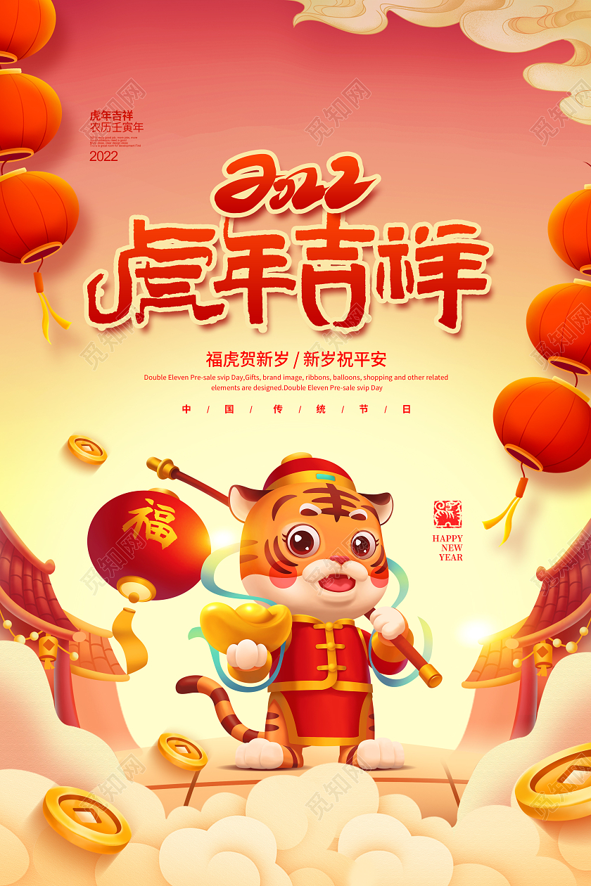 手绘喜庆2022虎年吉祥虎年宣传海报设计2022虎年海报