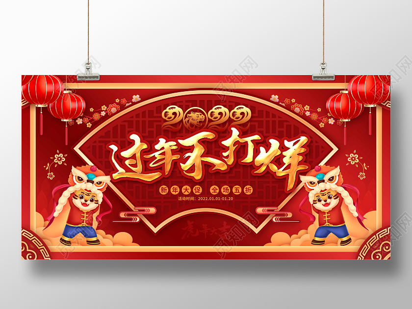 红色喜庆卡通过年不打烊促销展板