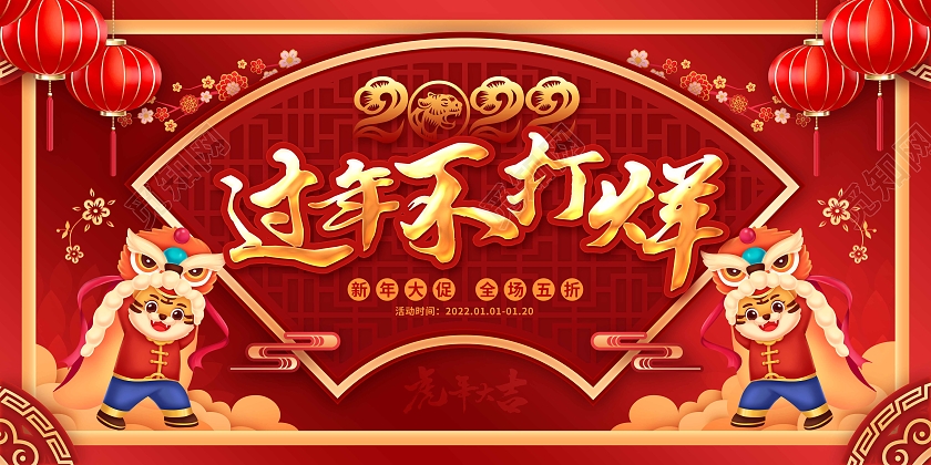 红色喜庆卡通过年不打烊促销展板