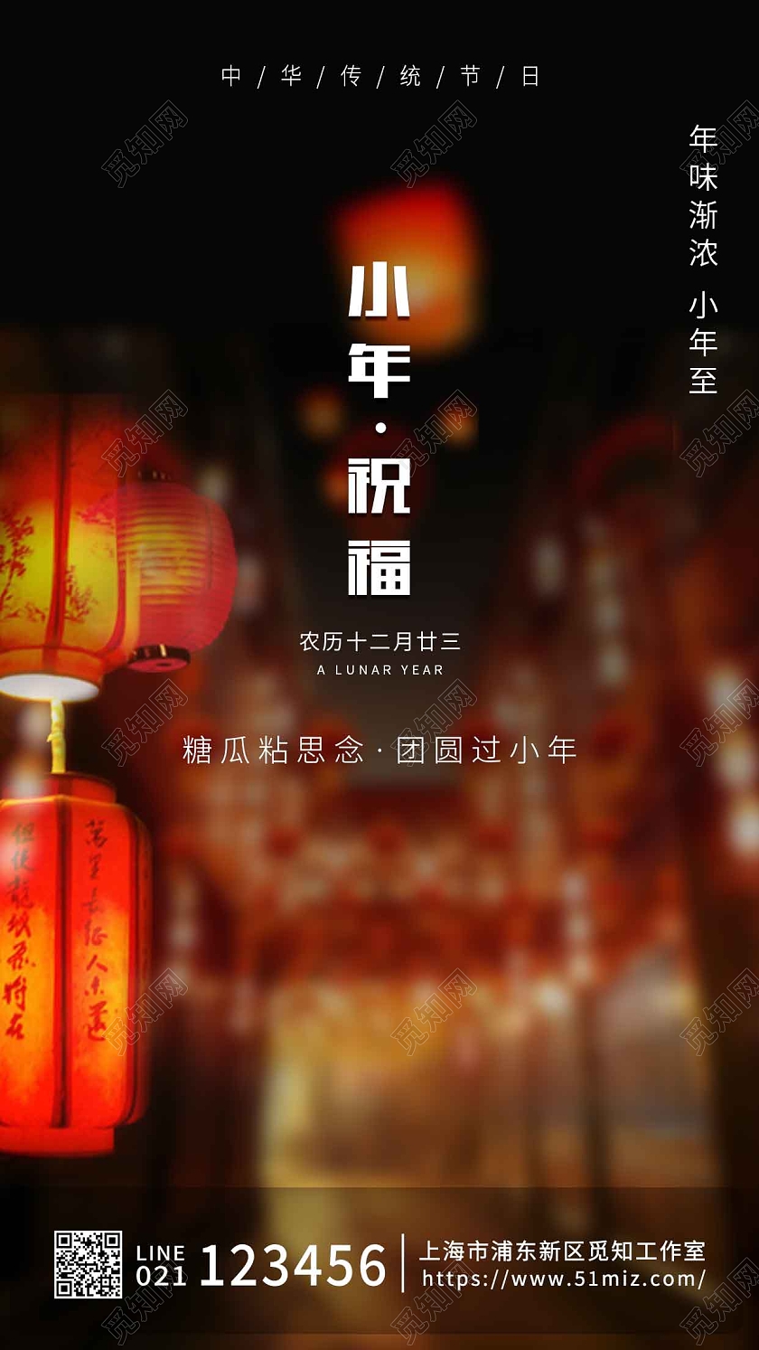 黑色实景小年祝福手机宣传海报