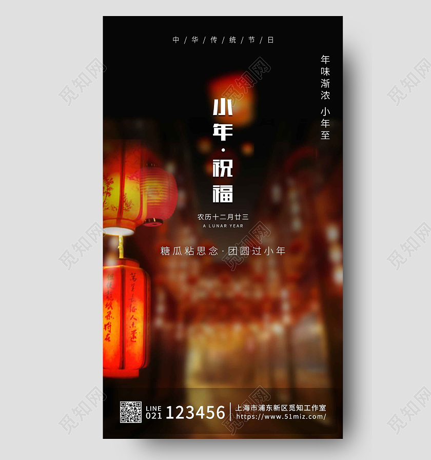 黑色实景小年祝福手机宣传海报