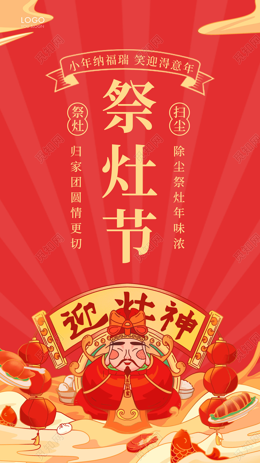 红色简约祭灶节海报小年祭灶节海报