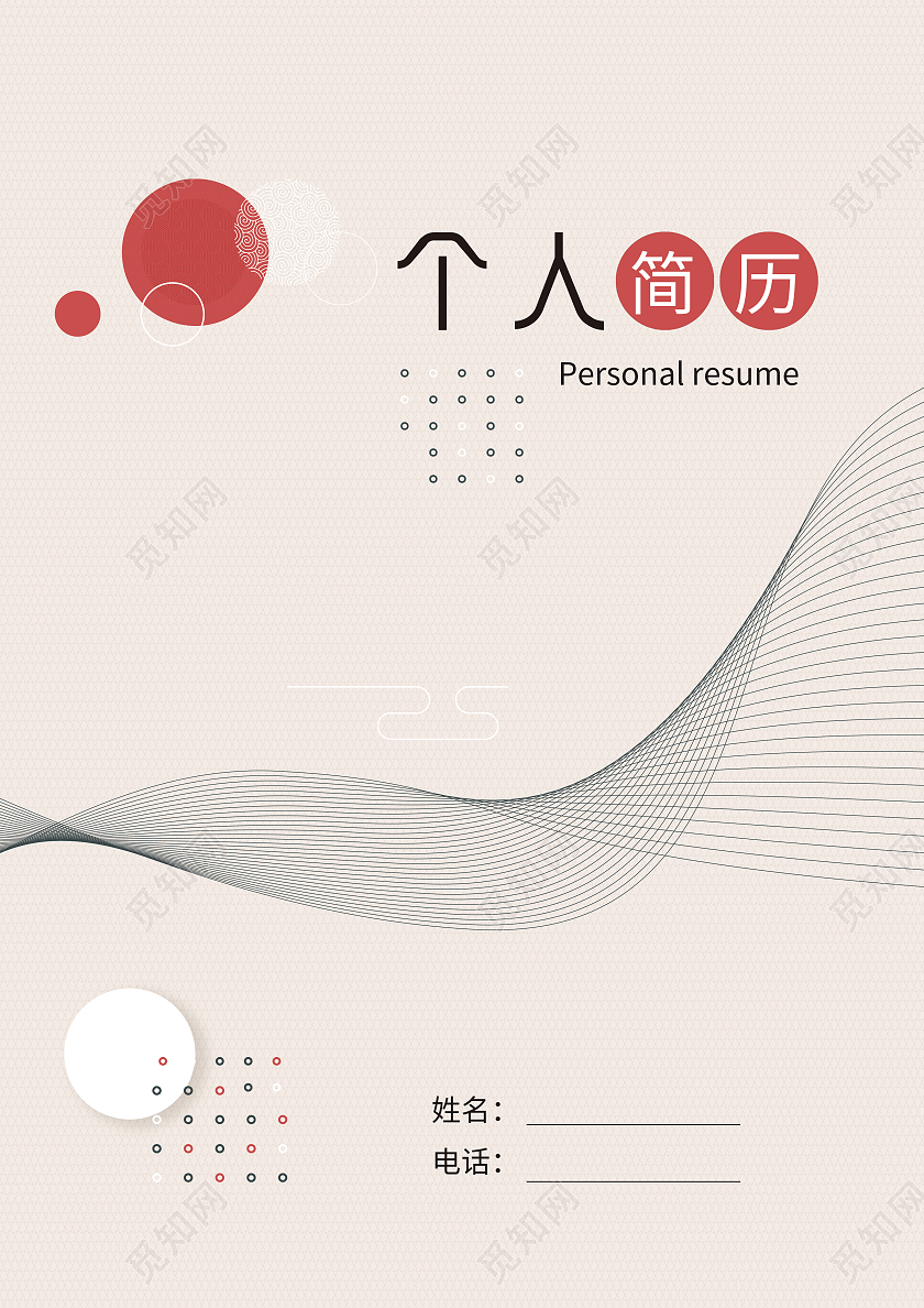 浅黄色线条几何简约个人简历模板设计简历封面