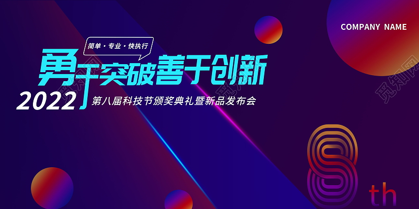 勇于突破善于创新科技创新发布会科技节展板设计美发价目表