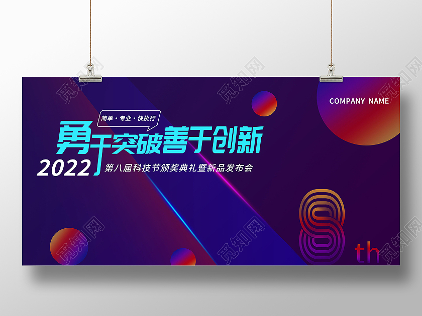 勇于突破善于创新科技创新发布会科技节展板设计美发价目表