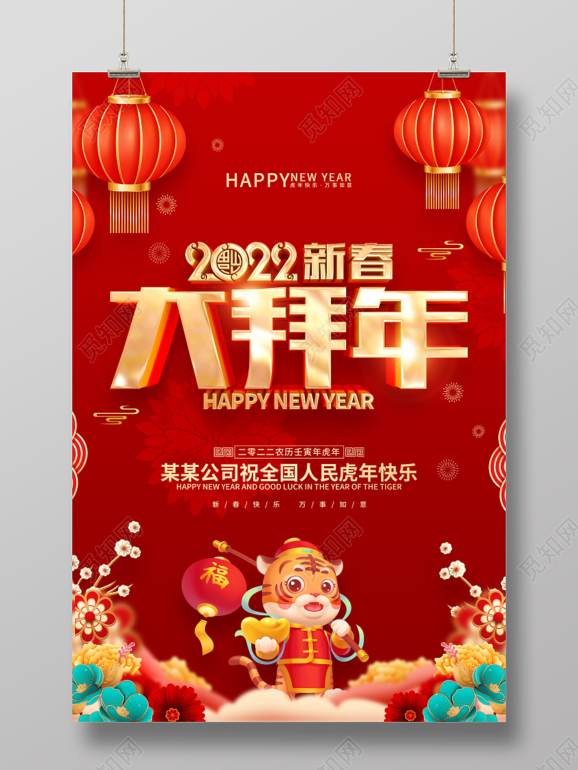 红色喜庆2022虎年大拜年春节海报除夕拜年