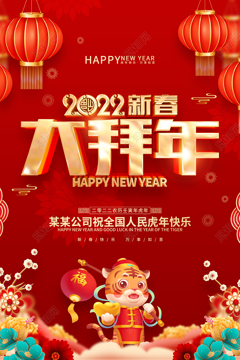 红色喜庆2022虎年大拜年春节海报除夕拜年