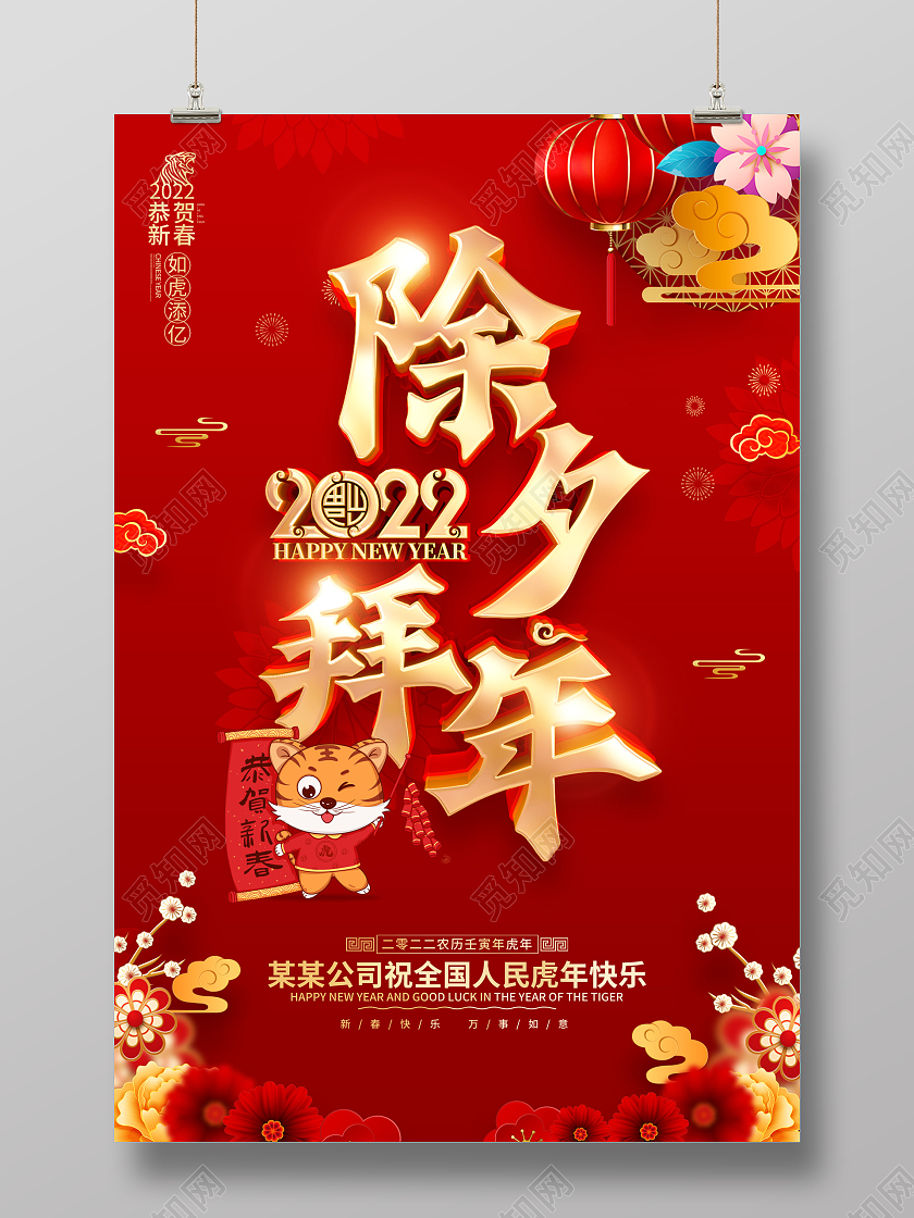 红色喜庆除夕拜年2022虎年春节海报