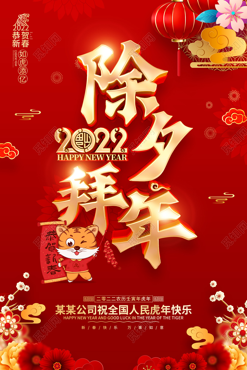 红色喜庆除夕拜年2022虎年春节海报