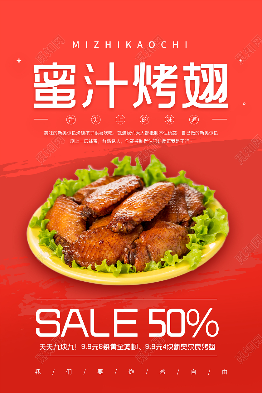 红色简约秘制烤翅促销活动海报烤鸡翅