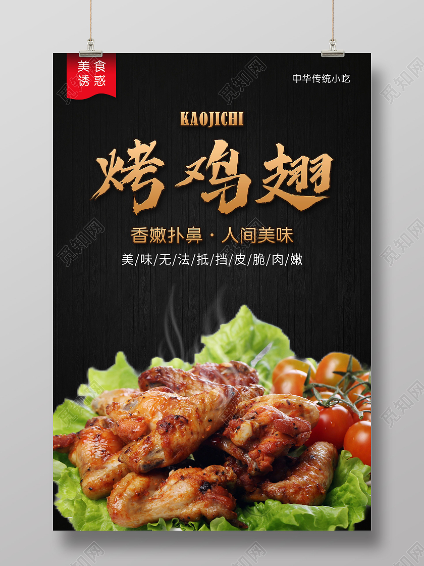 黑色大气烤鸡翅人间美味美食宣传海报