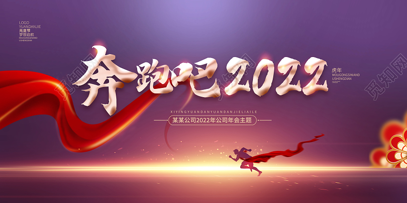 红色大气喜迎元旦奔跑吧2022虎年年会展板2022年会