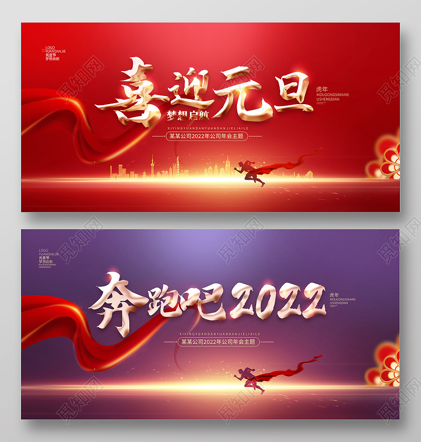 红色大气喜迎元旦奔跑吧2022虎年年会展板2022年会