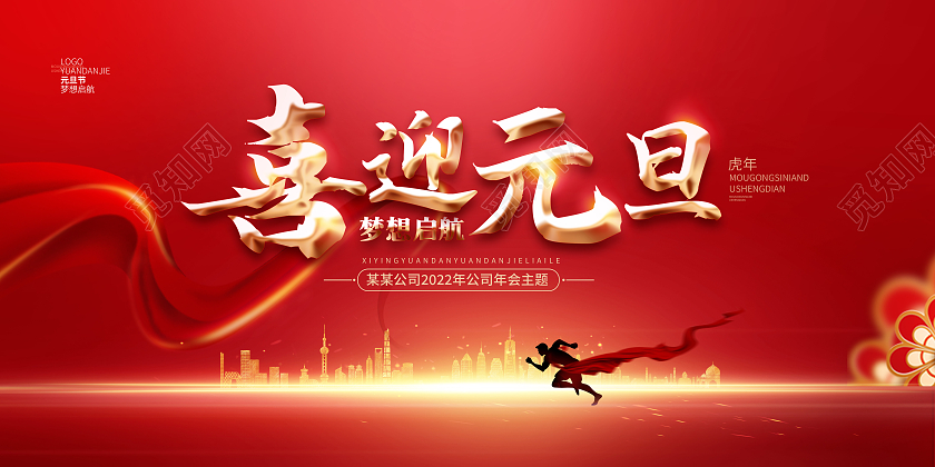 红色大气喜迎元旦奔跑吧2022虎年年会展板2022年会